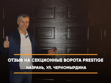 Embedded thumbnail for Ворота Секционные – Назрань Черномырдина 12 > Отзыв