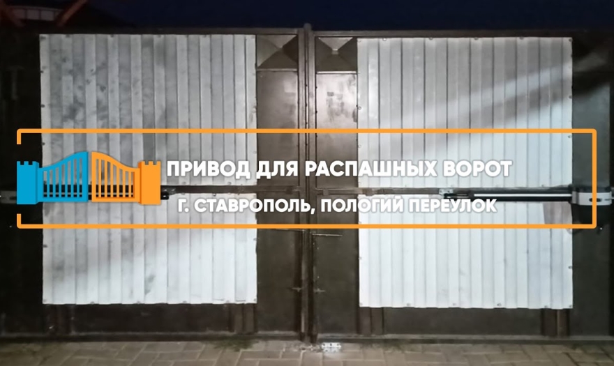 Embedded thumbnail for Распашная Автоматика – Ставрополь Пологий 7/а